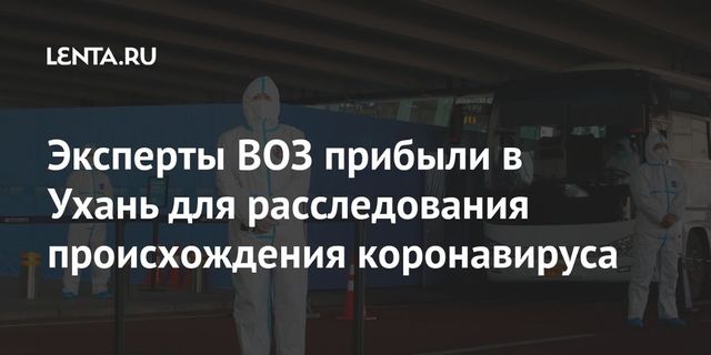 Эксперты ВОЗ прилетели в Ухань для расследования происхождения коронавируса