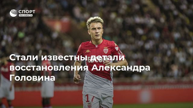 Стали известны детали восстановления Александра Головина