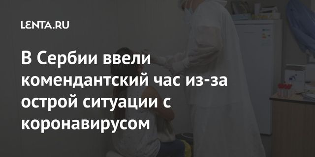 Вучич ввел комендатский час в Белграде