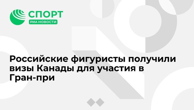 Российские фигуристы получили канадские визы и выступят на этапе Гран-при в Ванкувере