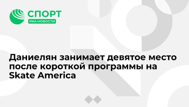 Фигурист Морозов высказался о короткой программе на Skate America