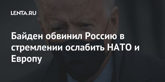 Байден обвинил Россию в атаках на Запад и стремлении ослабить НАТО