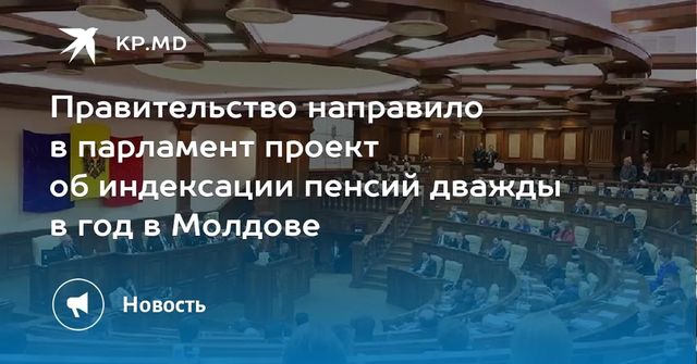Правительство направило в парламент проект об индексации пенсий дважды в год в Молдове