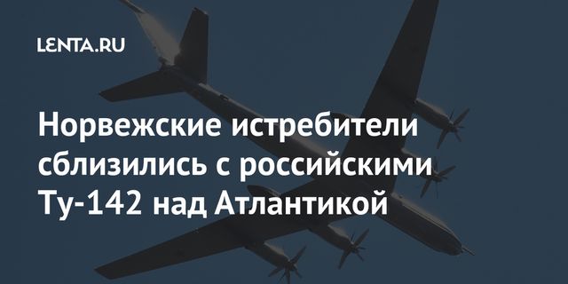 Полёт российских Ту-142 над Атлантикой сопровождали истребители Норвергии