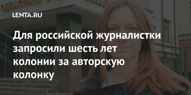 Прокуратура запросила 6 лет колонии для псковской журналистки Прокопьевой
