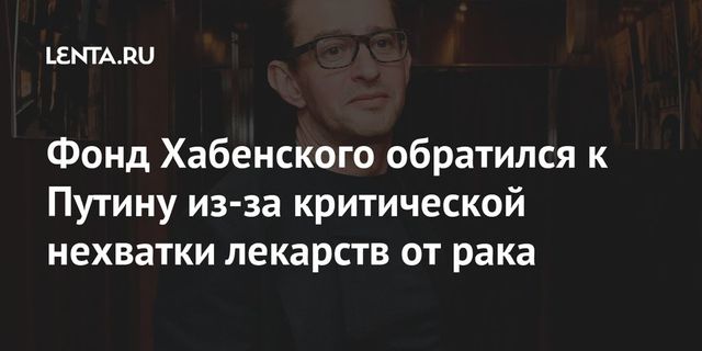 Минздрав ответил на письмо фонда Хабенского Путину о лекарствах