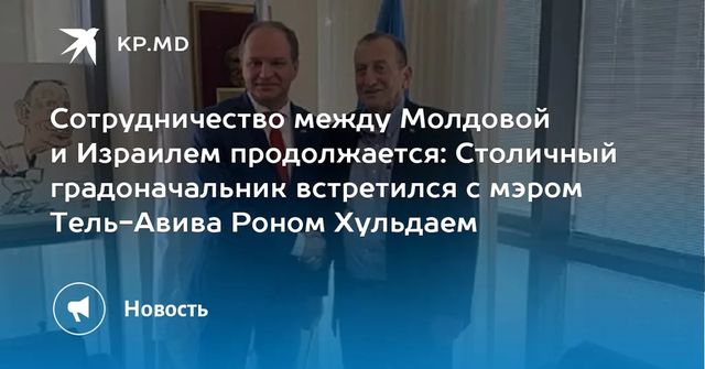 Ион Чебан встретился с мэром Тель-Авива Роном Хульдаем