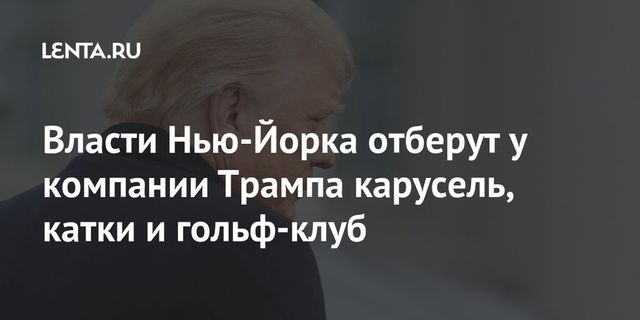 Нью-Йорк прекращает сотрудничество с компанией Трампа