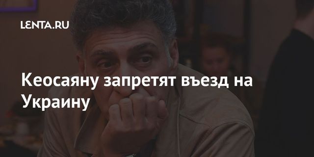 Кеосаяну запретят въезд на Украину