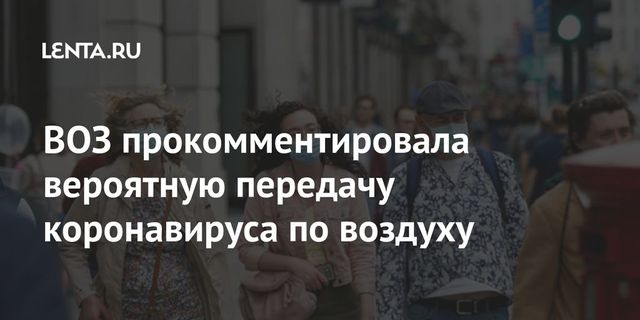 ВОЗ прокомментировала вероятную передачу коронавируса по воздуху