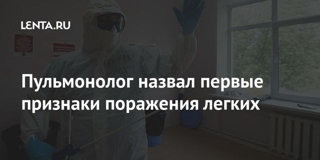 Врач назвал первые признаки поражения лёгких