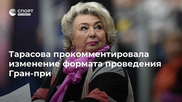 Тарасова прокомментировала изменение формата проведения Гран-при