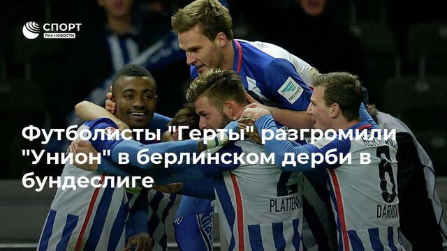 Футболисты ”Герты” разгромили ”Унион” в берлинском дерби в бундеслиге