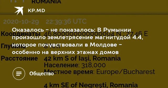 Вблизи Молдовы произошло землетрясение