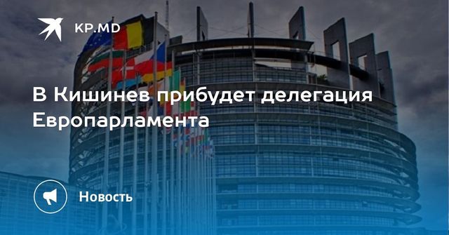 В Молдову прибывает делегация Европарламента