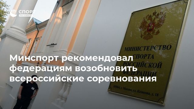 Минспорт рекомендовал возобновить проведение всероссийских соревнований