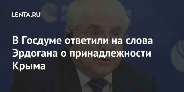 Сенатор Пушков ответил на слова Эрдогана о принадлежности Крыма