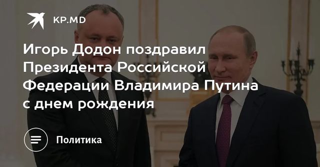 Игорь Додон поздравил Владимира Путина с днем рождения