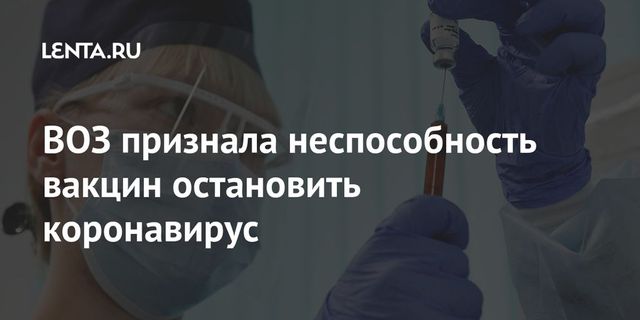 ВОЗ признала неспособность вакцин остановить коронавирус