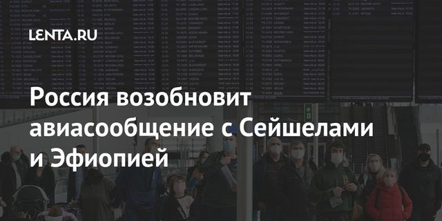 Россия возобновила авиасообщение с Эфиопией и Сейшельскими Островами