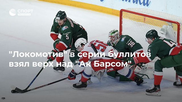 ″Локомотив” в серии буллитов взял верх над ”Ак Барсом”