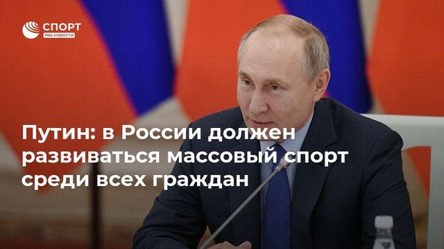 Путин призвал развивать массовый спорт