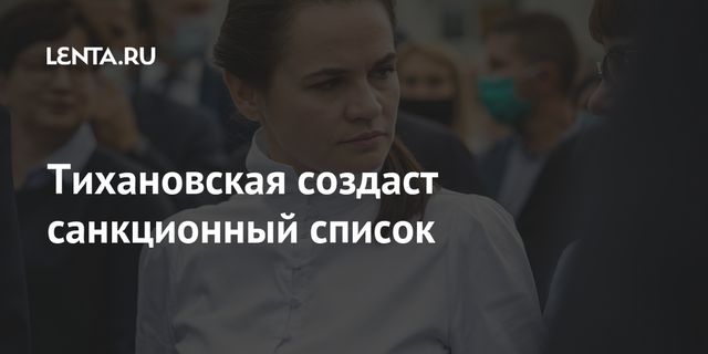 Тихановская создаст санкционный список