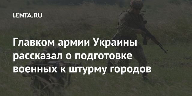 Украинский генерал заявил о подготовке армии к штурму городов