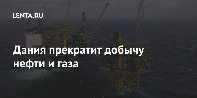 Дания прекратит добычу нефти и газа