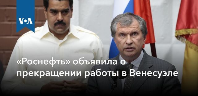 Роснефть прекращает деятельность в Венесуэле