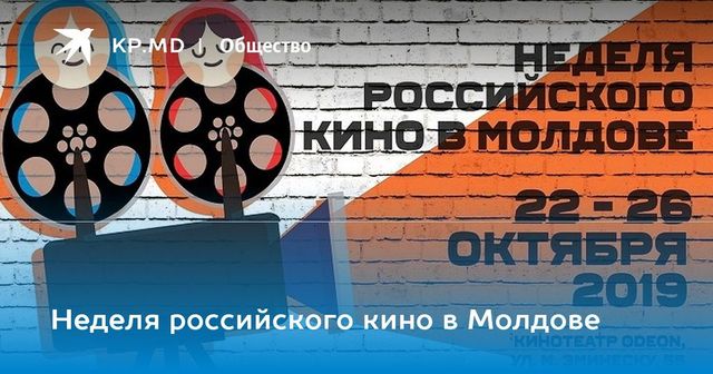 Неделя российского кино в Молдове
