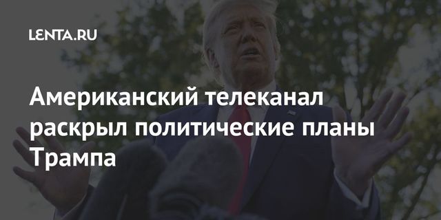 Трамп опроверг создание новой партии республиканцев