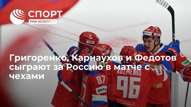 Стал известен состав сборной России на матч Евротура с Чехией