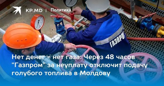 ″Газпром” может прекратить через 48 часов подачу газа в Молдову за неуплату долгов
