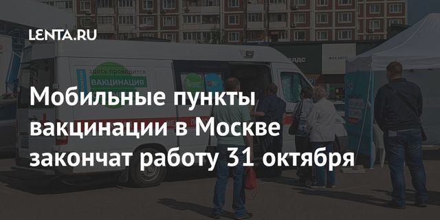 Мобильные пункты вакцинации от гриппа будут работать до конца октября