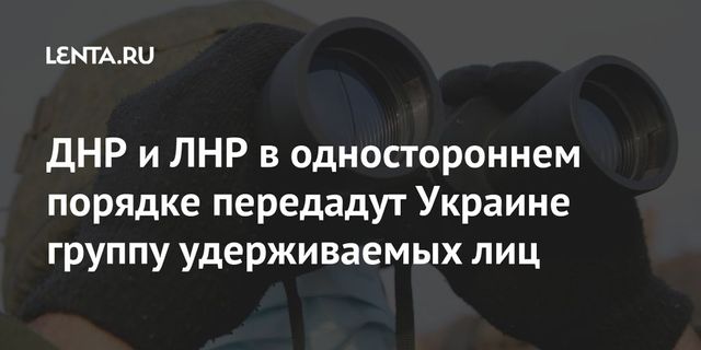 ДНР и ЛНР передадут Украине группу пленных