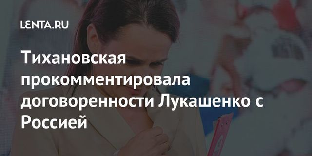 Тихановская пообещала аннулировать все договоренности с Россией