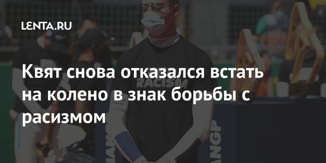 Квят ещё раз объяснил, почему он против того, чтобы вставать на колено