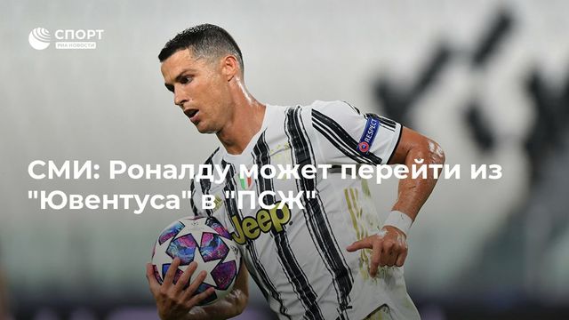 Роналду может перейти в «ПСЖ»