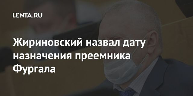 Жириновский назвал возможную дату назначения врио главы Хабаровского края
