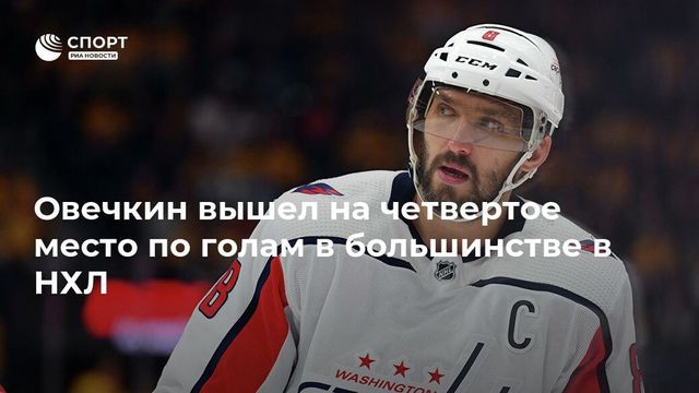Овечкин вышел на четвертое место по голам в большинстве в НХЛ