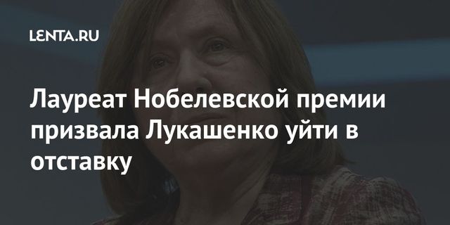 Лауреат Нобелевской премии Алексиевич призвала Лукашенко уйти