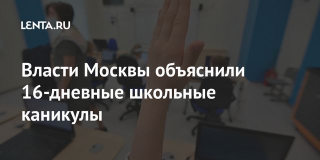 Заммэра Москвы объяснила продление школьных каникул