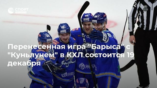 Перенесенный матч КХЛ между «Куньлунь» и «Барысом» состоится 19 декабря