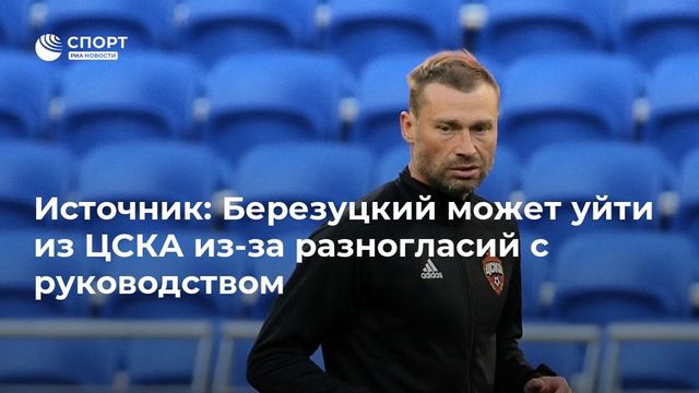 Алексей Березуцкий покинет ЦСКА из-за разногласий
