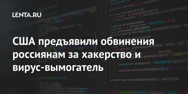 Шести россиянам предъявлены обвинения из-за вируса NotPetya