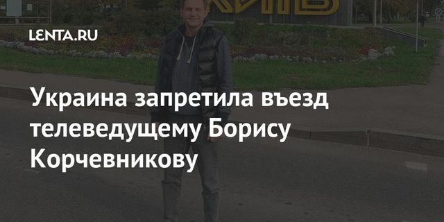 Телеведущему Борису Корчевникову запретили въезд на Украину