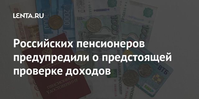 Российских пенсионеров могут проверить на дополнительные доходы