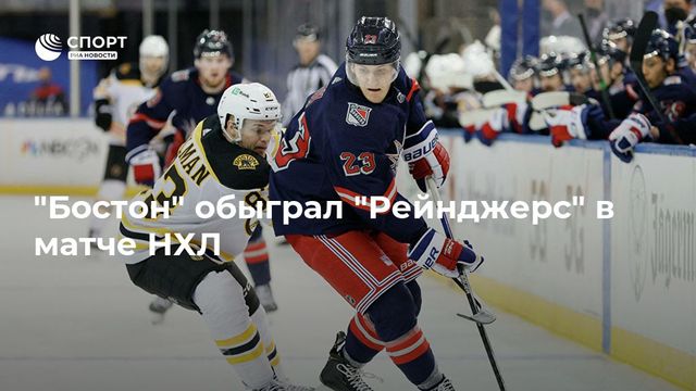 ″Рейнджерс” без Панарина не справились с ”Бостоном”