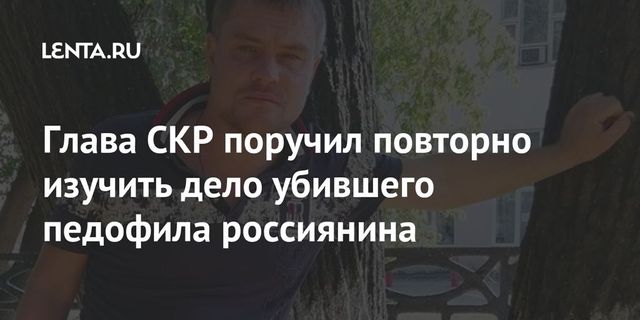 СК повторно рассмотрит дело уфимца, убившего педофила